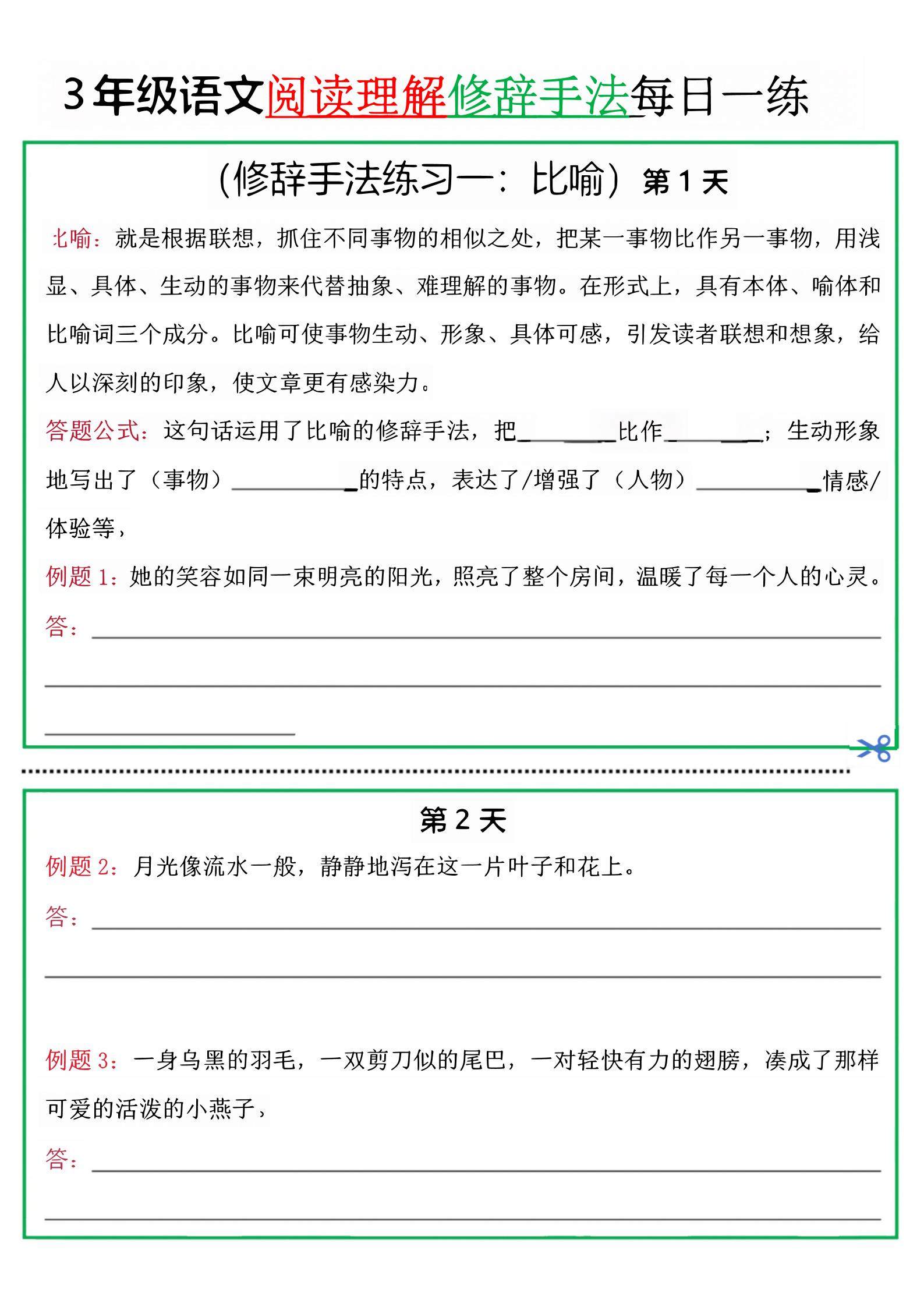 三上语文阅读理解每日一练小纸条（修辞手法篇）.pdf-新时光资源网