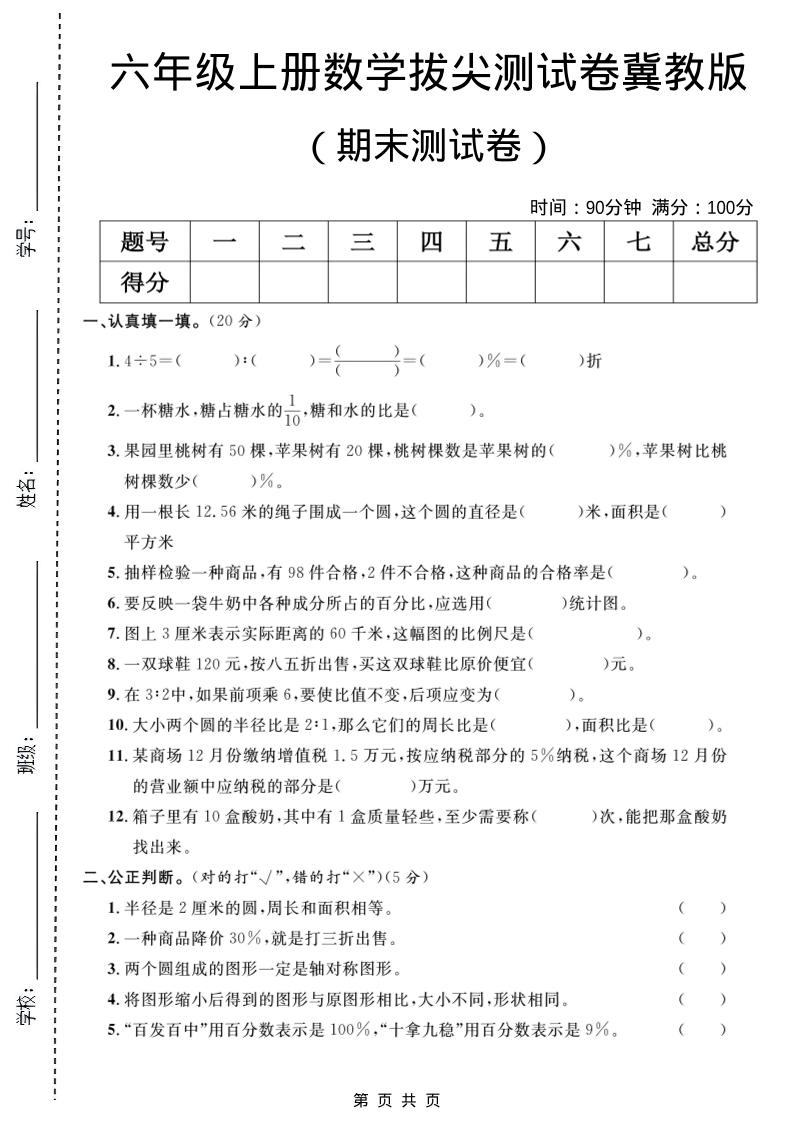 六年级上数学期末拔尖测试卷5《冀教版》-新时光资源网