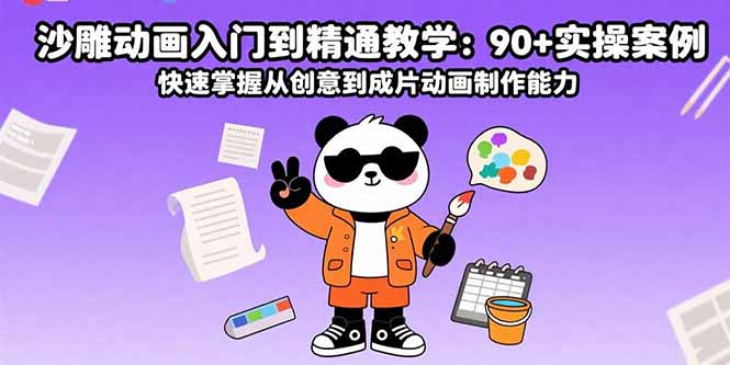 沙雕动画入门到精通教学：90+实操案例 快速掌握从创意到成片动画制作能力-新时光资源网
