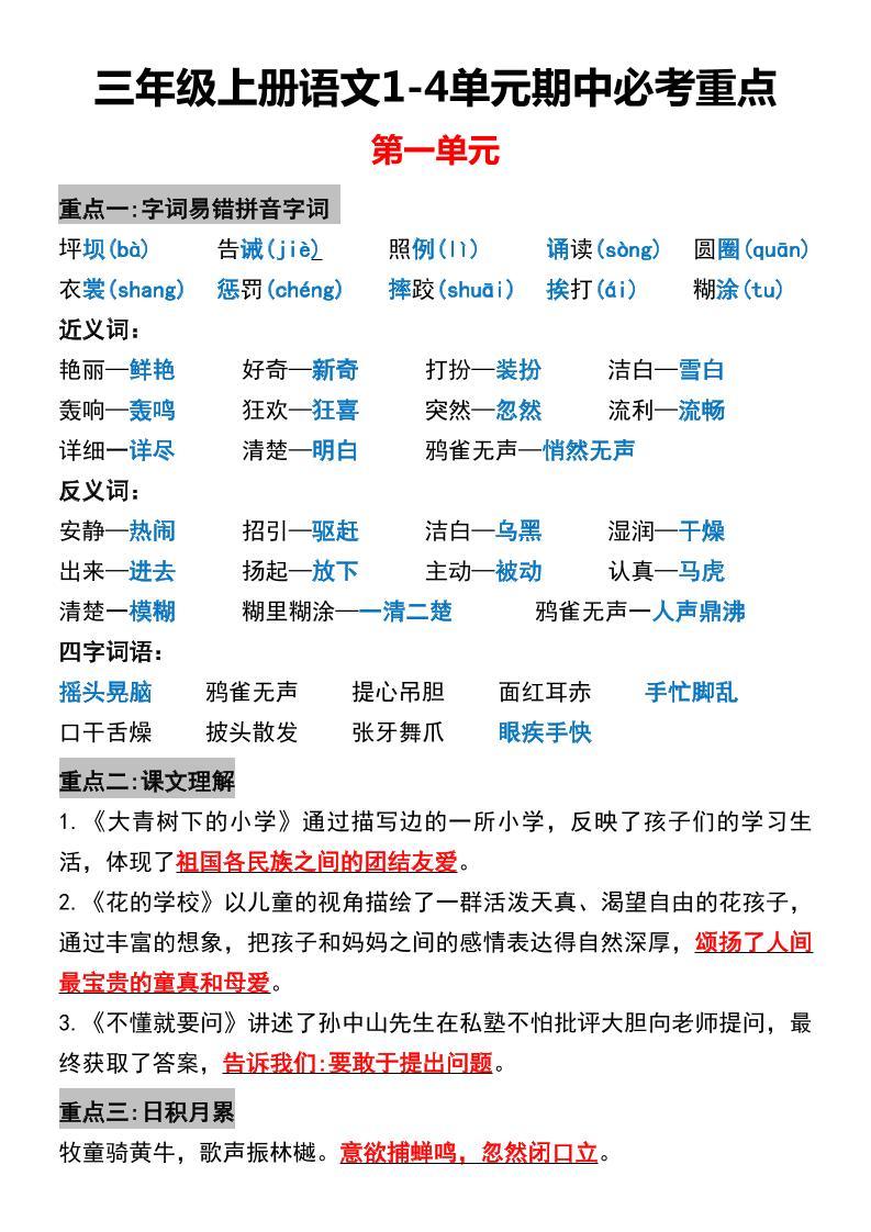 三年级上册语文1-4单元期中必考重点-新时光资源网