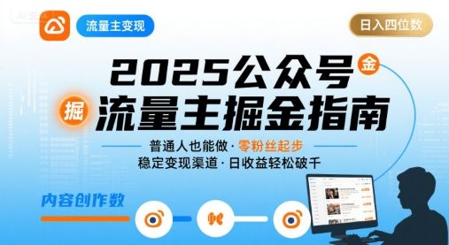 公众号流量主变现项目2025，普通人也能通过这个项目日入四位数-新时光资源网