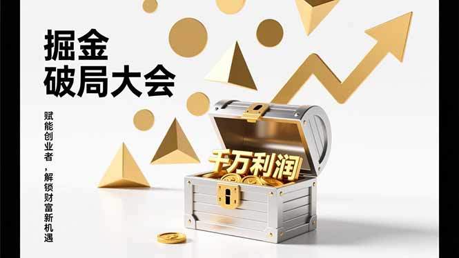 2026掘金 破局大会，重构模式、引爆流量、落地执行，掌握千万利润模型，单店年收破千万！-新时光资源网