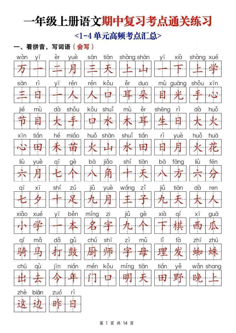 25新一上语文期中复习考点通关练习（含答案14页）-新时光资源网