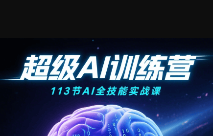 超级AI视频：绘画、带货、职场全场景113节通关课-新时光资源网