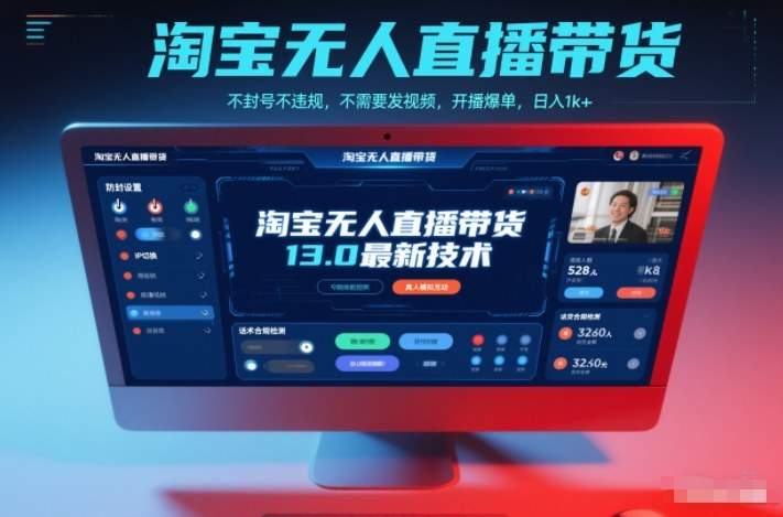 淘宝无人直播带货13.0最新技术,不封号不违规,不需要发视频,开播爆单,日入1k+【揭秘】-新时光资源网