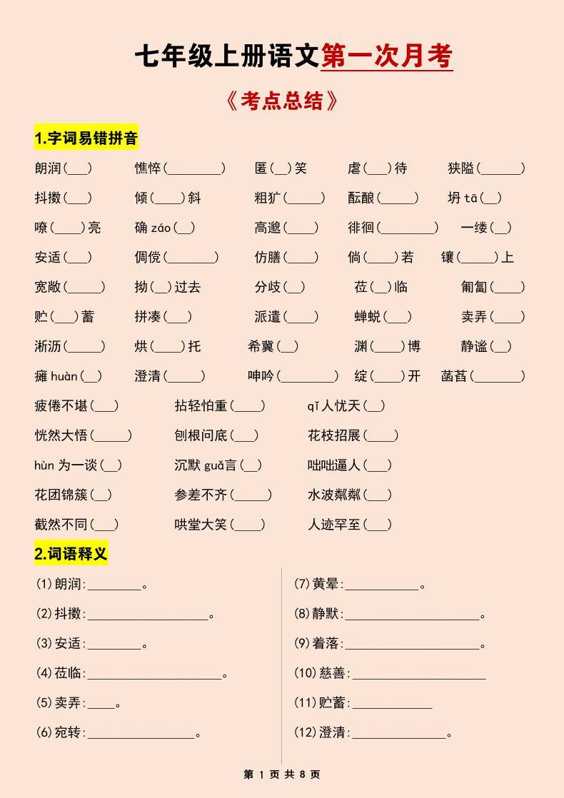 七年级上语文第一次月考考点总结练习-新时光资源网