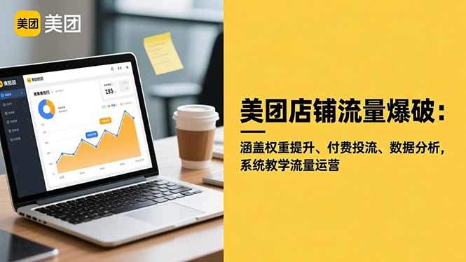 美团店铺流量爆破:涵盖权重提升、付费投流、数据分析,系统教学流量运营-新时光资源网