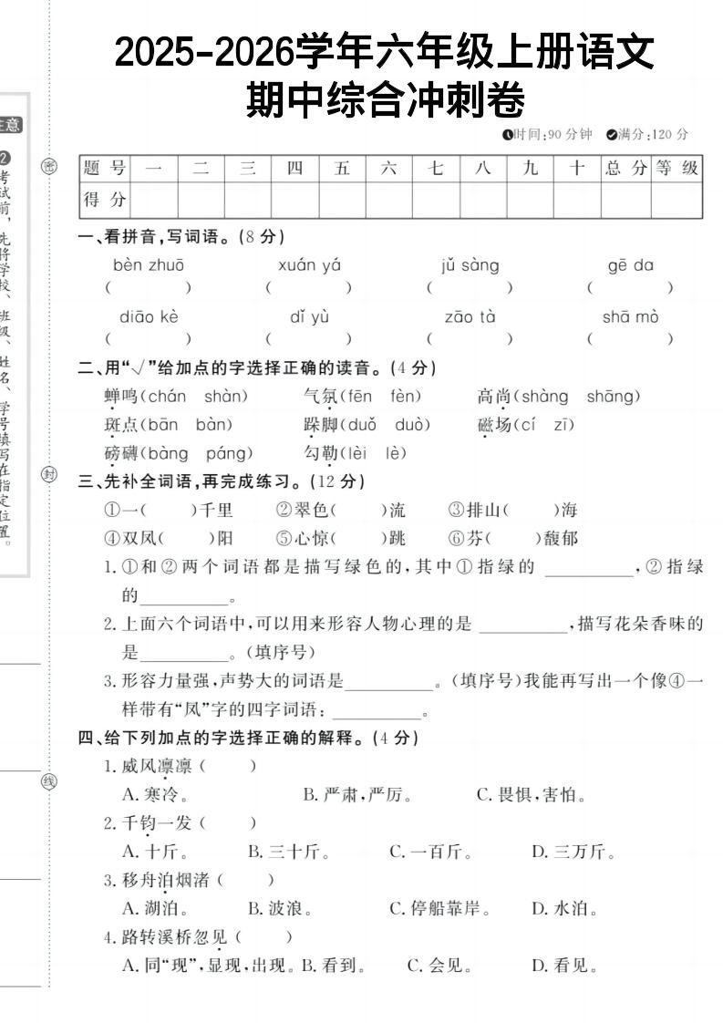 六上《语文期中冲刺卷》-新时光资源网