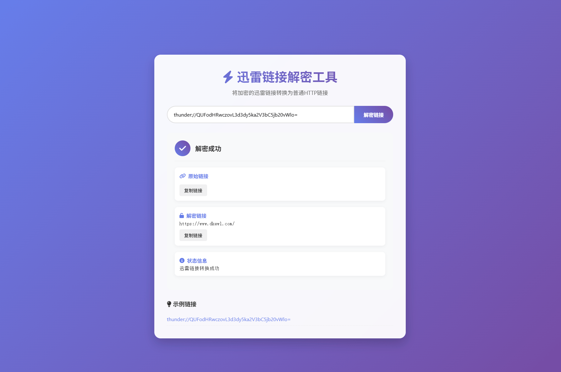 迅雷链接在线解密解析工具系统源码/本地化API/开源-新时光资源网