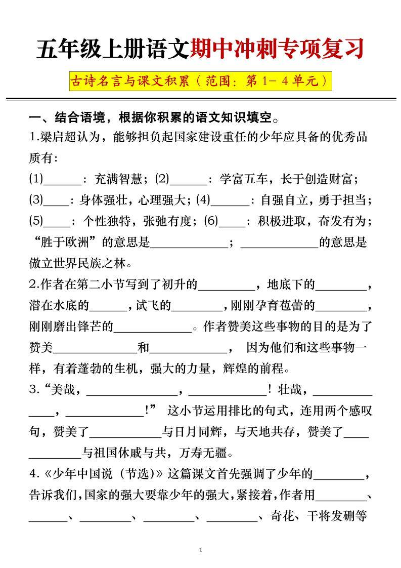 五年级上册语文期中冲刺专项复习（答案+空白）-新时光资源网