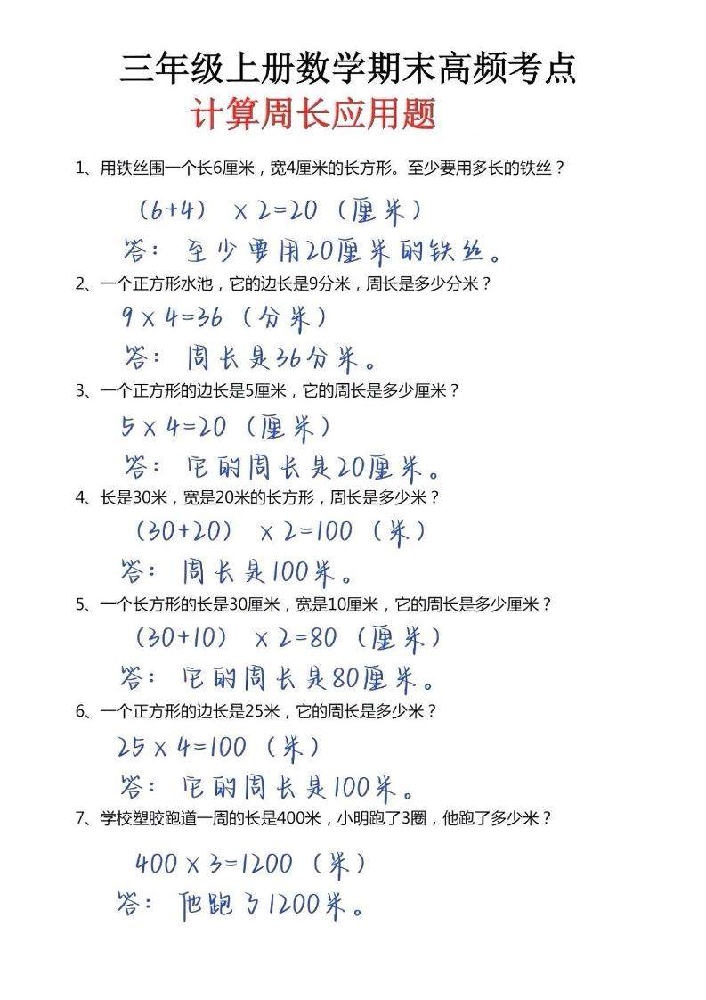 三年级上册数学必考重难点周长应用题-新时光资源网