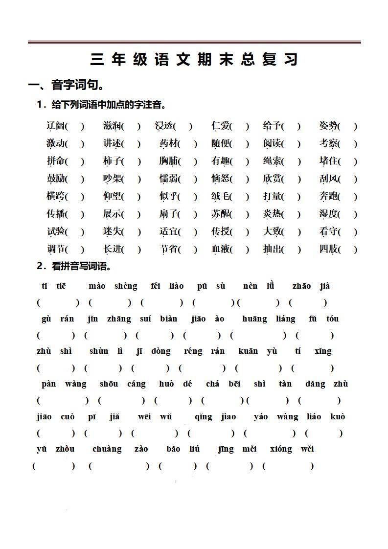 三上语文-期末总复习练习-新时光资源网