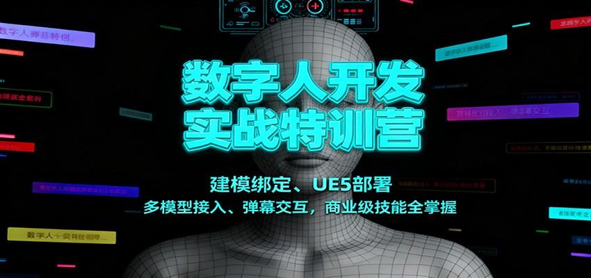 数字人开发实战特训营:建模绑定、UE5部署、多模型接入、弹幕交互,商业级技能全掌握-新时光资源网