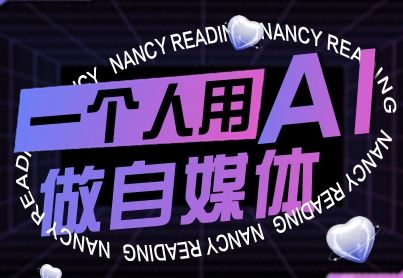 一个人用AI做自媒体，助力零基础者快速掌握自媒体技能，实现从起号到变现的突破(更新9月)-新时光资源网