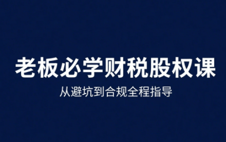 唐老师·25年企业财税与股权实战课-新时光资源网