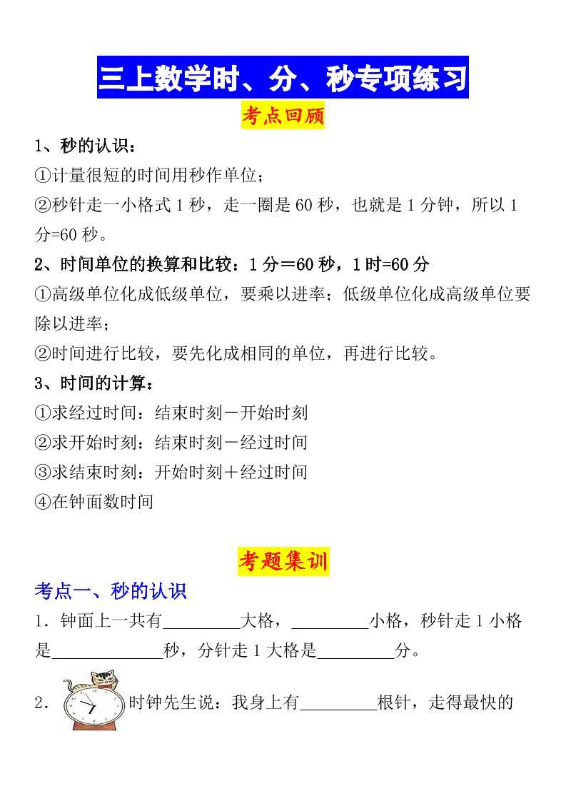 《数学时、分、秒专项考点练习》三年级上册-新时光资源网