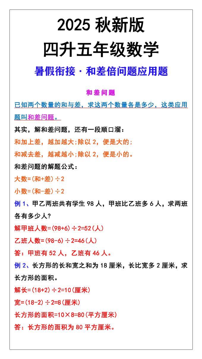 【2025秋新版】五年级上册和差倍问题应用题-五上数学-新时光资源网