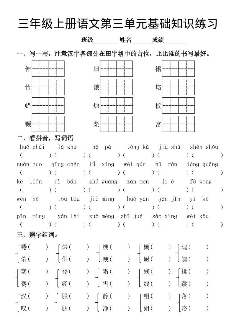 三年级上册《语文第三单元基础知识练习》-新时光资源网