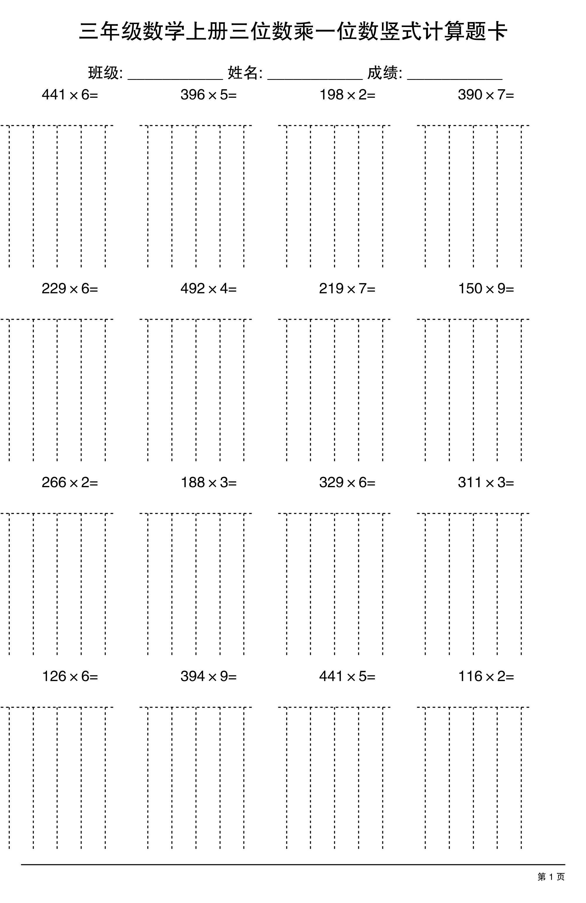 三上数学【三位数乘一位数】竖式计算题卡15页-新时光资源网