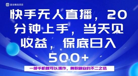 20分钟能上手，当天就能出收益，不賺钱我赔你，兼职副业的不二之选【揭秘】-新时光资源网