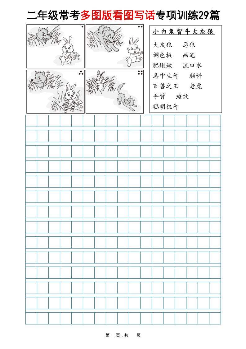 二年级上语文常考多图版看图写话专项训练29篇（含范文87页）-新时光资源网
