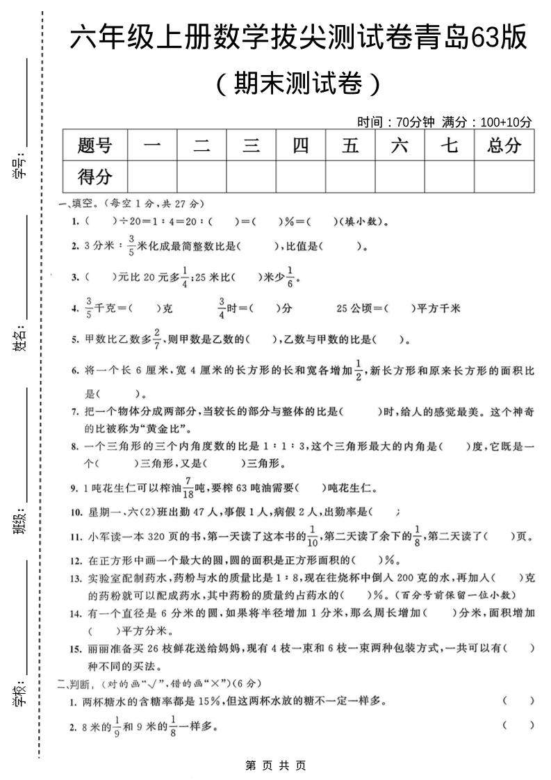 六年级上数学期末拔尖测试卷6《青岛63版》-新时光资源网