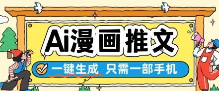 AI漫画推文一键生成，只需一部手机，操作简单，无脑怼就可以了-新时光资源网