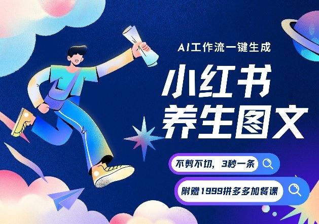 AI一键生成小红书养生图文，一刀不剪无需剪辑，可带书带素材带资料带徒弟，流量财富嘎嘎猛-新时光资源网