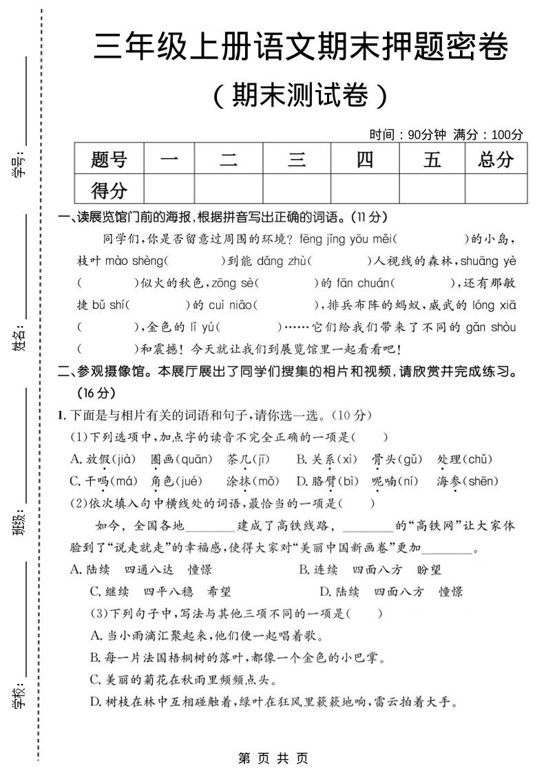 三年级上语文期末押题测试卷2-新时光资源网