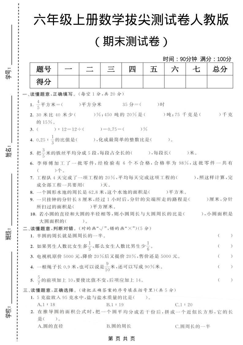 六年级上数学期末拔尖测试卷3《人教版》-新时光资源网