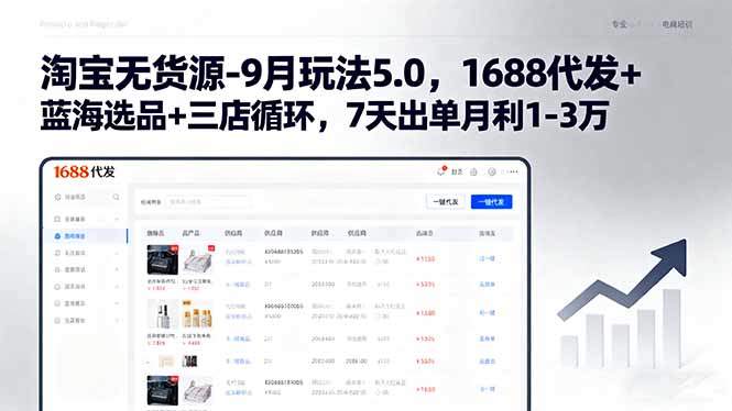 淘宝无货源-9月玩法5.0，1688代发+蓝海选品+三店循环，7天出单月利1-3万-新时光资源网