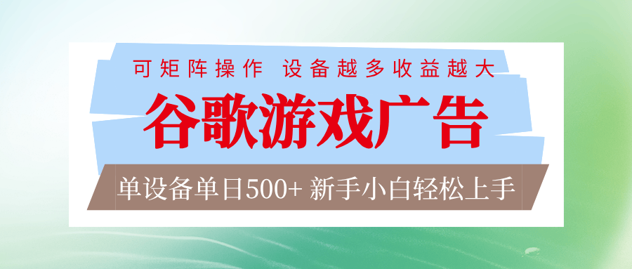 谷歌游戏广告 脚本全自动运行 单设备日入500+ 可矩阵放大，设备越多收益越大-新时光资源网