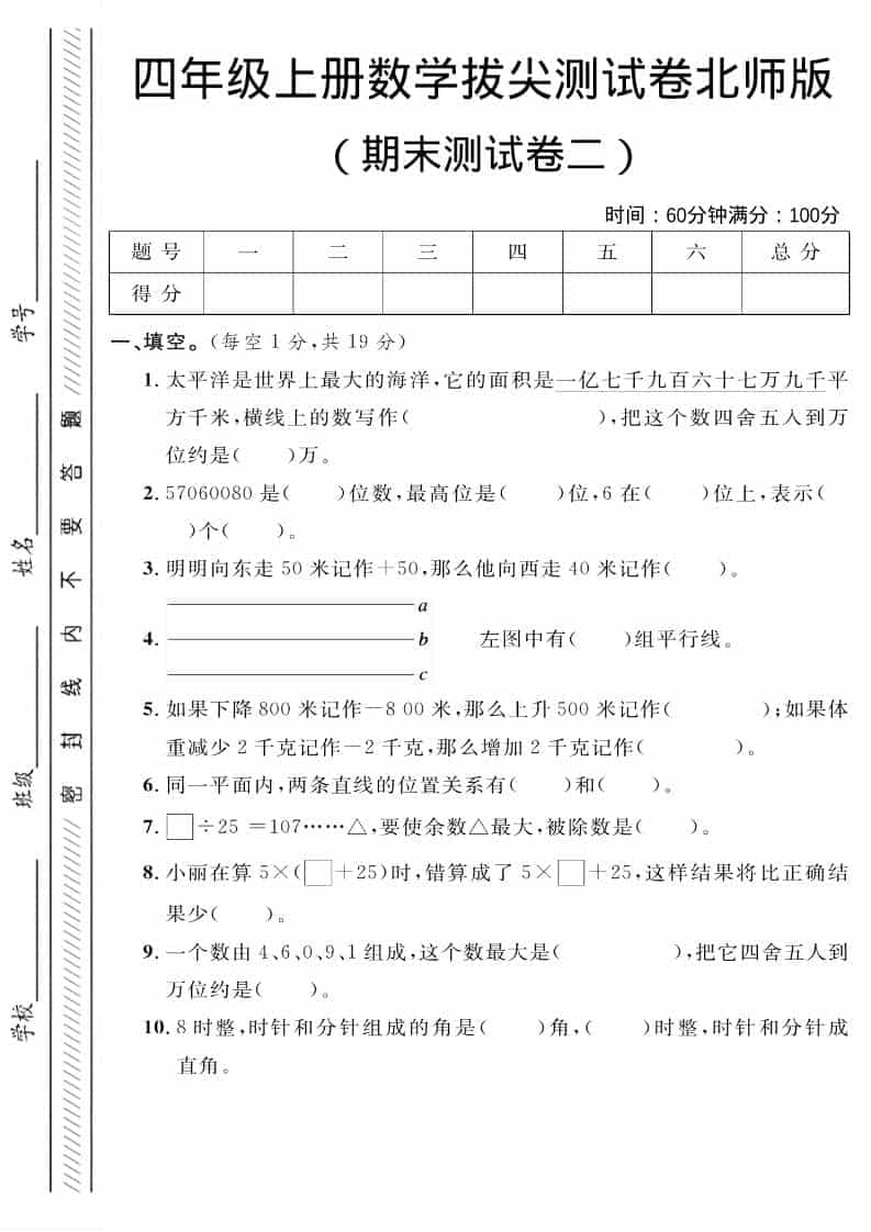 四年级上数学期末拔尖测试卷二《北师版》-新时光资源网
