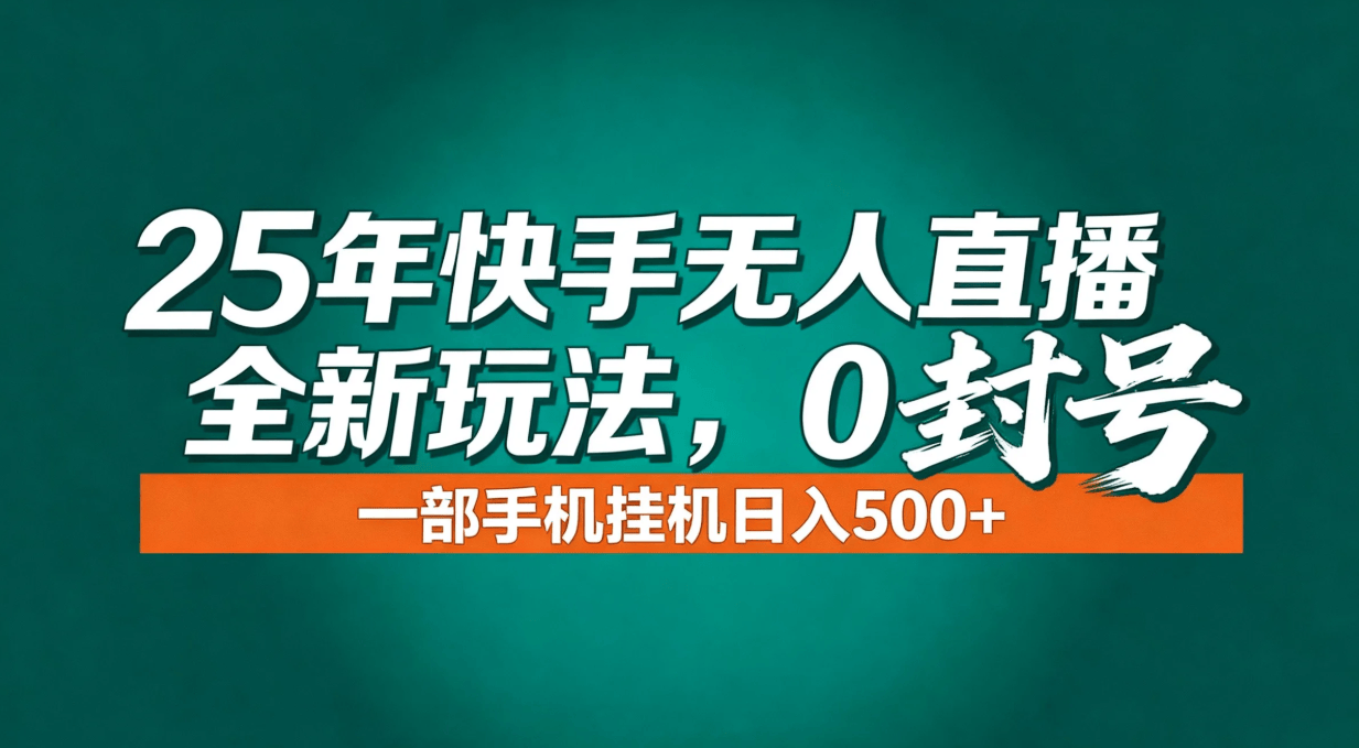 年底流量风口：快手无人直播全新玩法，一部手机挂机日入500+-新时光资源网