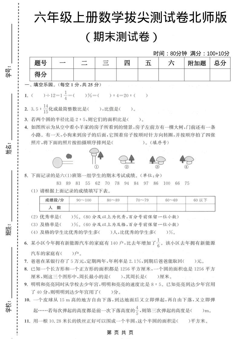六年级上数学期末拔尖测试卷2《北师版》-新时光资源网