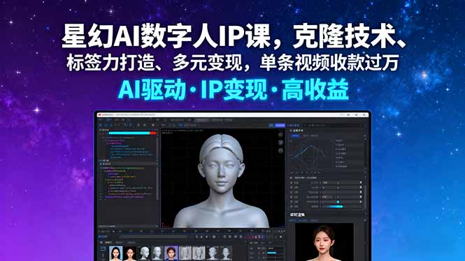 星幻AI数字人IP课,克隆技术、标签力打造、多元变现,单条视频收款过万-新时光资源网