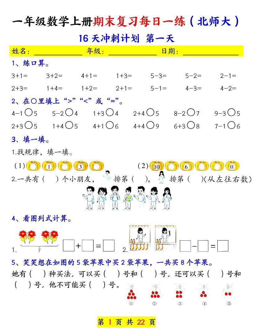 一年级上数学期末复习每日一练《北师版》-新时光资源网
