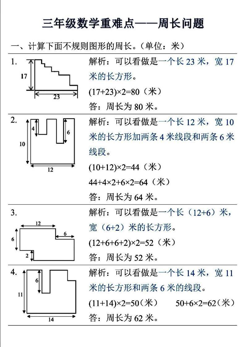 三年级上数学重难点——周长问题-新时光资源网