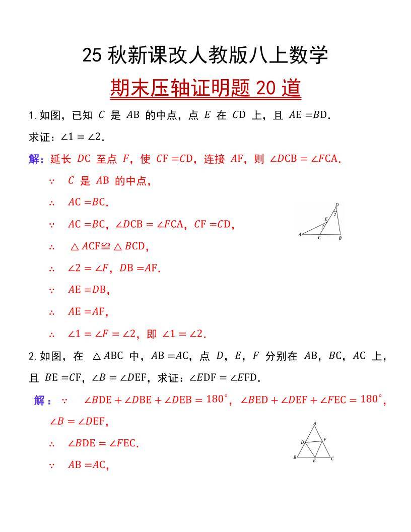 【2025秋新版】人教版八上数学期末压轴证明题20道-新时光资源网