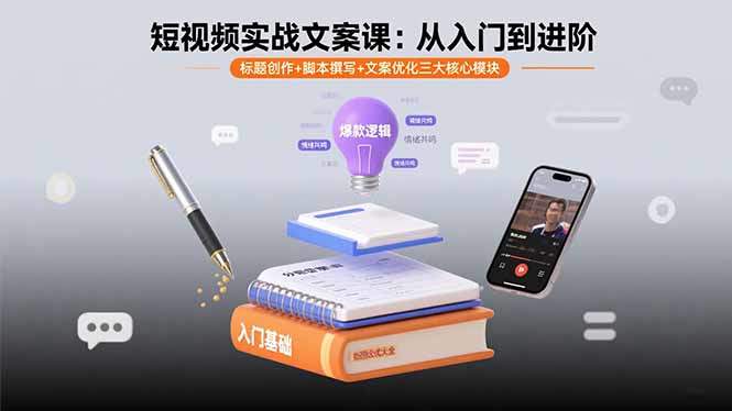短视频实战文案课：从入门到进阶 标题创作+脚本撰写+文案优化三大核心模块-新时光资源网