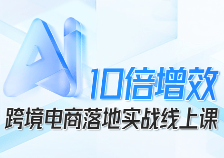 法老Pharaoh·跨境电商10倍增效，AI落地实战课-新时光资源网
