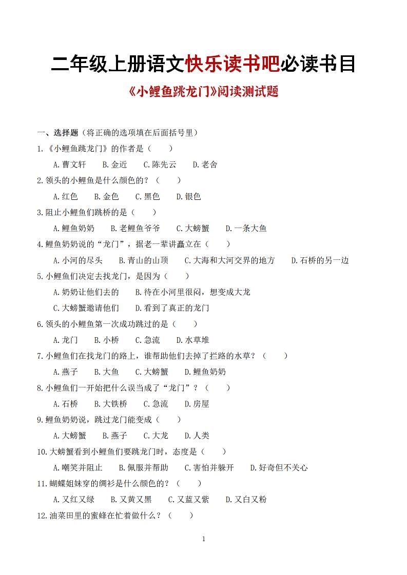 25秋二上语文快乐读书吧必读书目阅读测试题（小鲤鱼跳龙门、“歪脑袋”木头桩、孤独的小螃蟹、小狗的小房子、一只想飞的猫）含答案43页1-新时光资源网