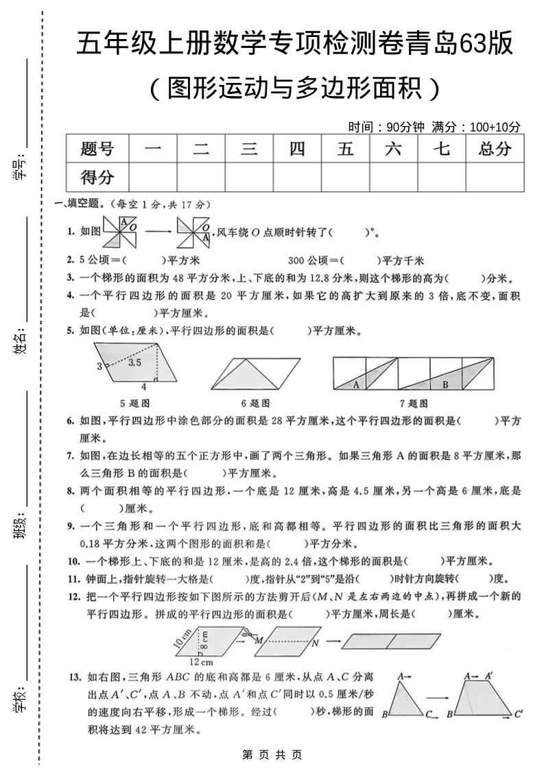 五年级上数学图形运动与多边形面积专项检测卷《青岛63版》-新时光资源网