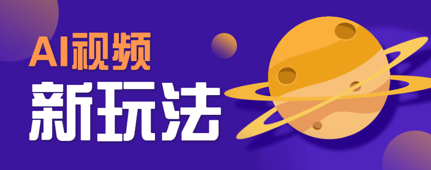 AI短视频新玩法，火爆全网的游戏人物替换电影人物搞怪短视频，轻松爆百万播放！-新时光资源网