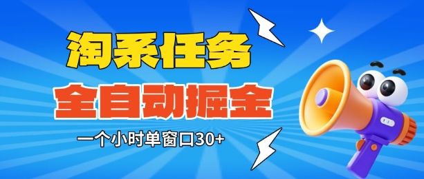 淘系任务助手全自动掘金，一个小时单窗口30+无需人工，轻松矩阵开干【揭秘】-新时光资源网