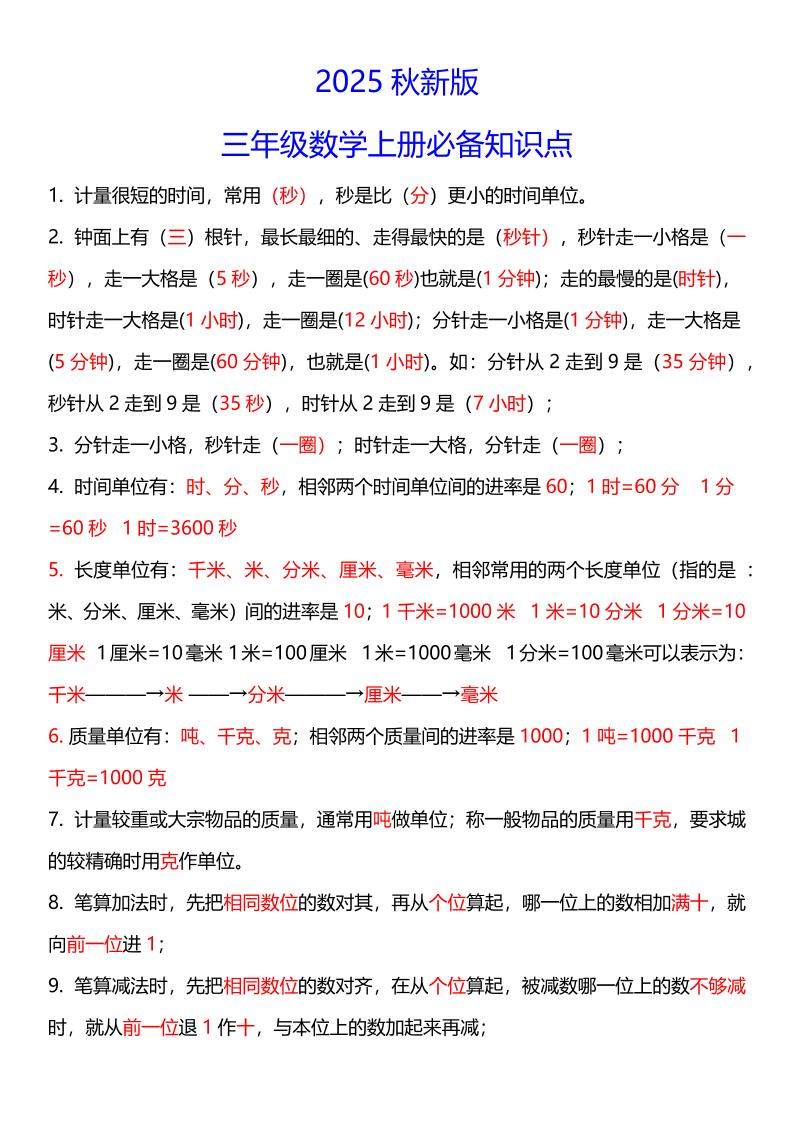 【2025秋新版】三年级数学上册必考考点总结+易错陷阱题！-新时光资源网