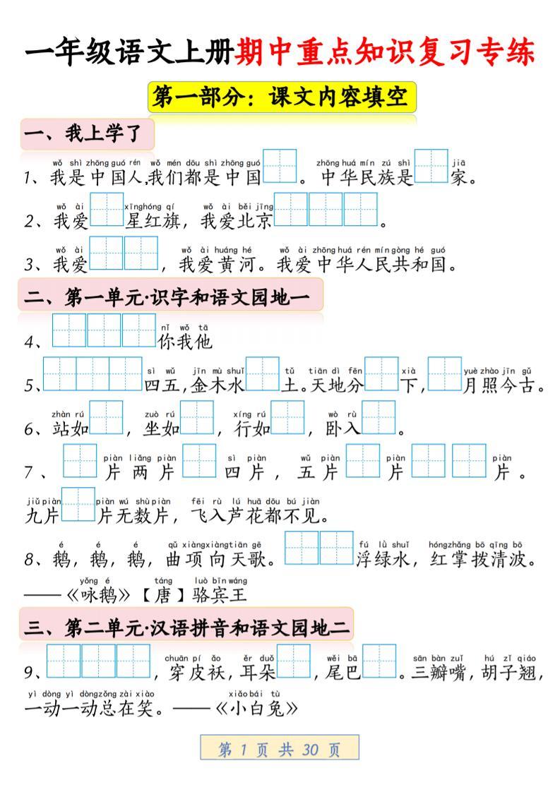 一年级上语文期中重点知识复习专练-新时光资源网