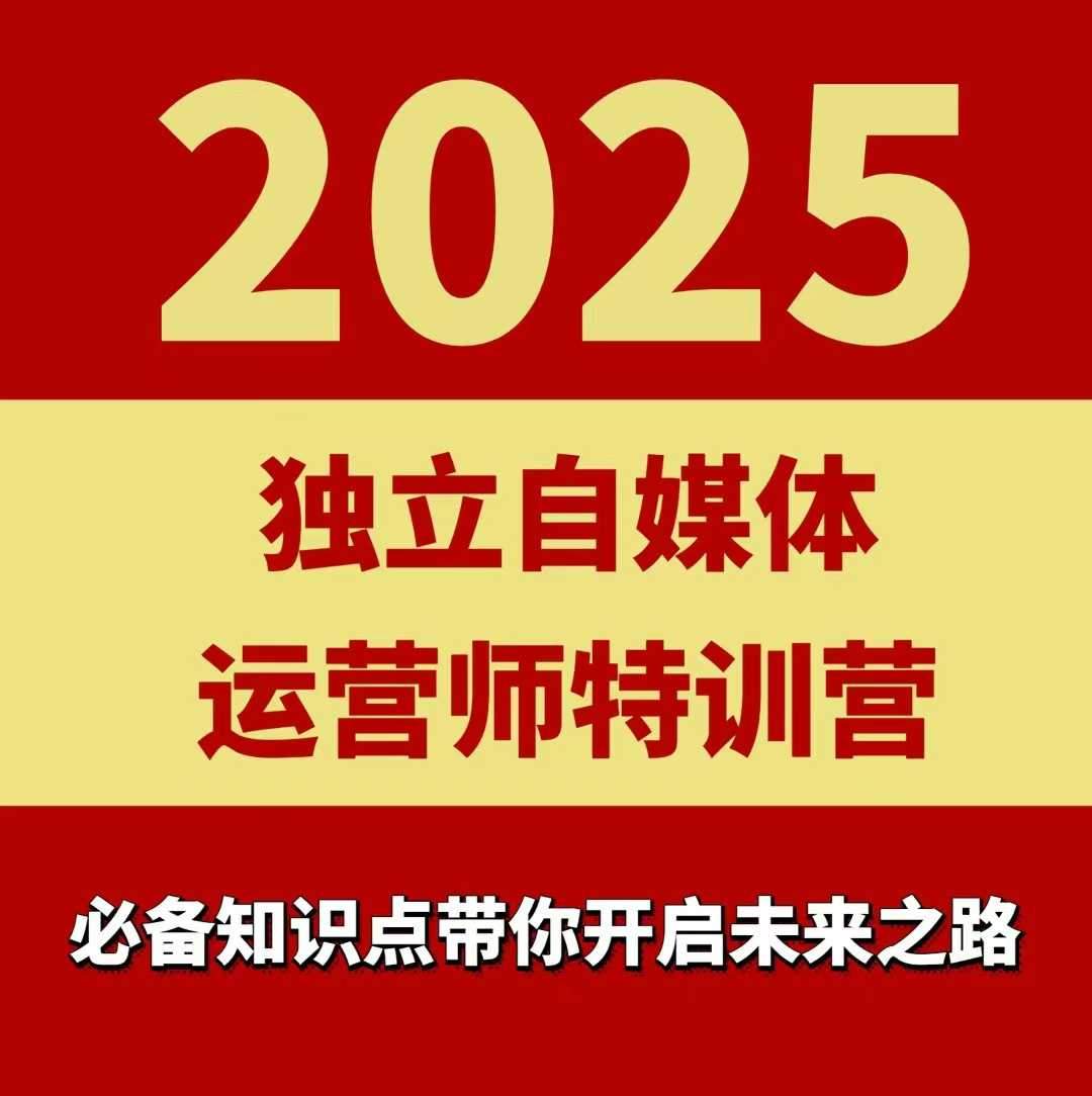 2025独立自媒体运营师特训营，一门针对本地实体运营+团购的课程-新时光资源网