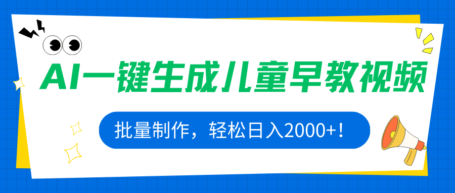 AI一键生成儿童早教视频，批量制作，轻松日入2000+！-新时光资源网