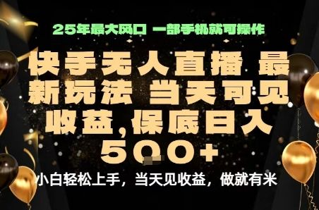 变现最快的项目，当天出收益，一部手机，保底日入5张【揭秘】-新时光资源网